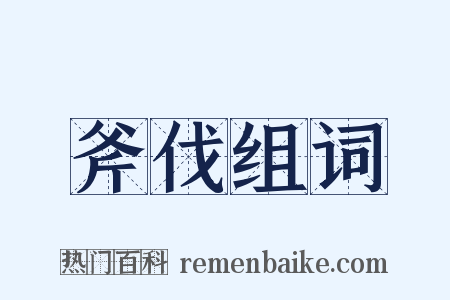 斧伐组词是什么意思的图片
